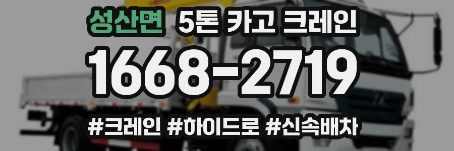 성산면 5톤 카고 크레인