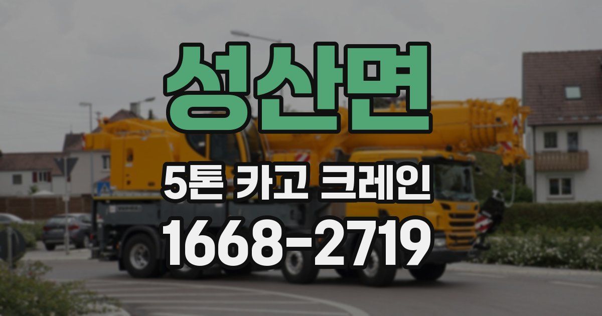 성산면 5톤 카고 크레인