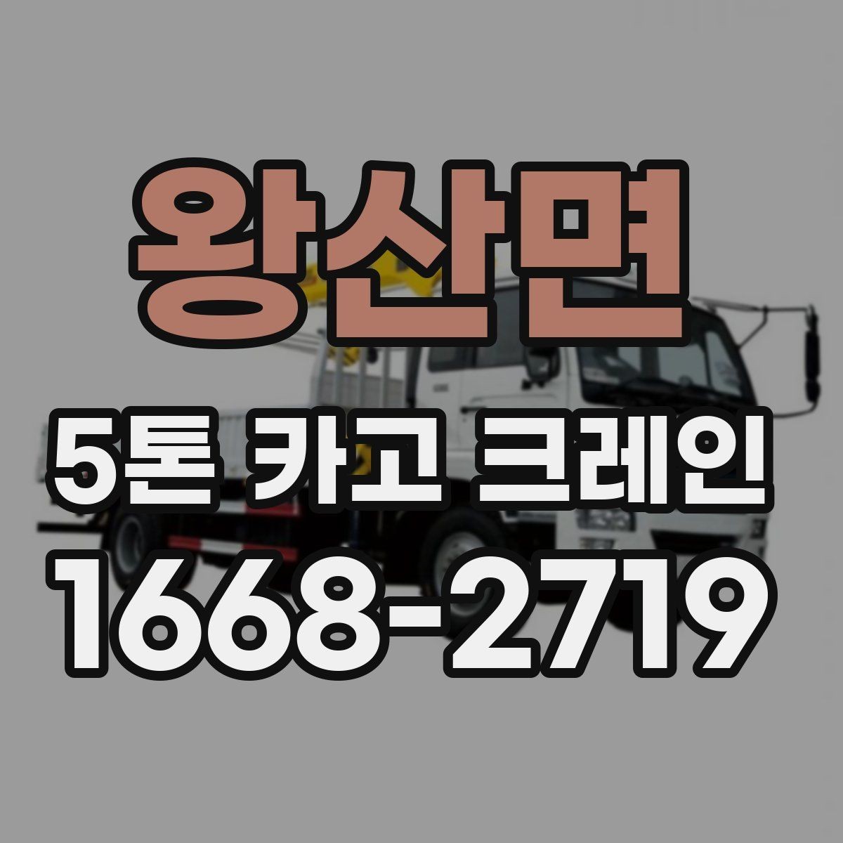 왕산면 5톤 카고 크레인 운행 전 점검 항목