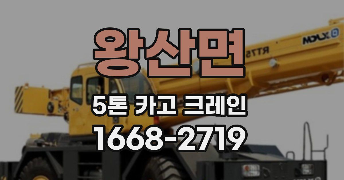 왕산면 5톤 카고 크레인