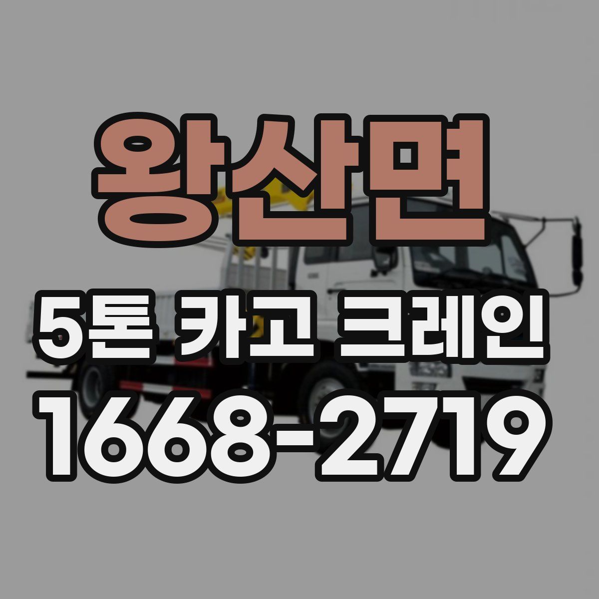 왕산면 5톤 카고 크레인