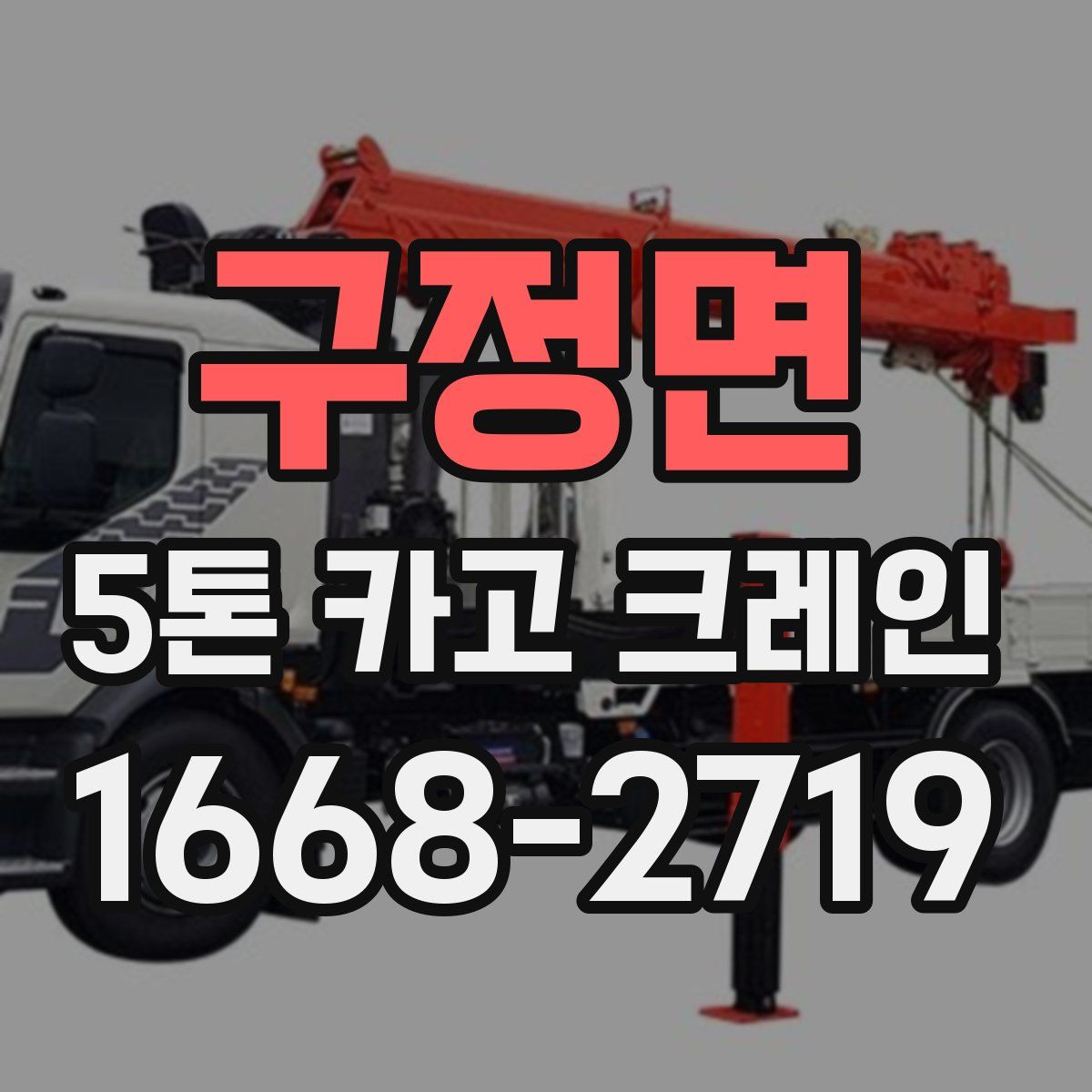 구정면 5톤 카고 크레인