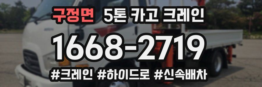 구정면 5톤 카고 크레인