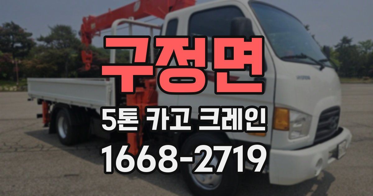구정면 5톤 카고 크레인
