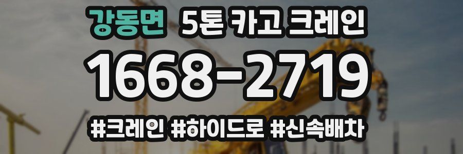 강동면 5톤 카고 크레인