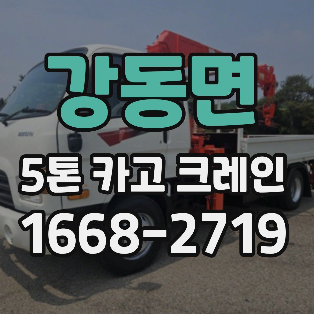 강동면 5톤 카고 크레인
