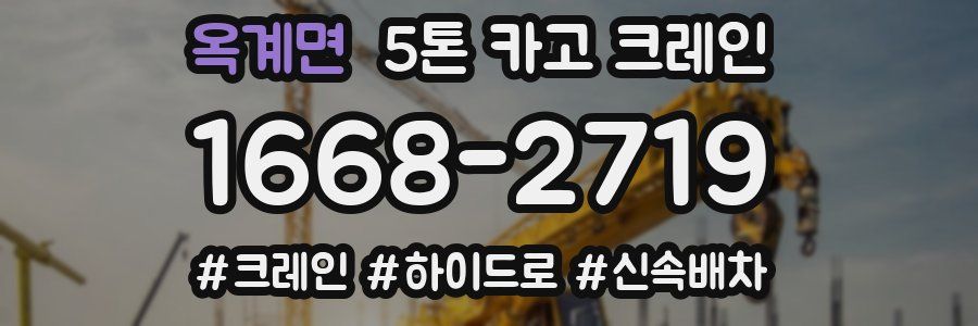 옥계면 5톤 카고 크레인