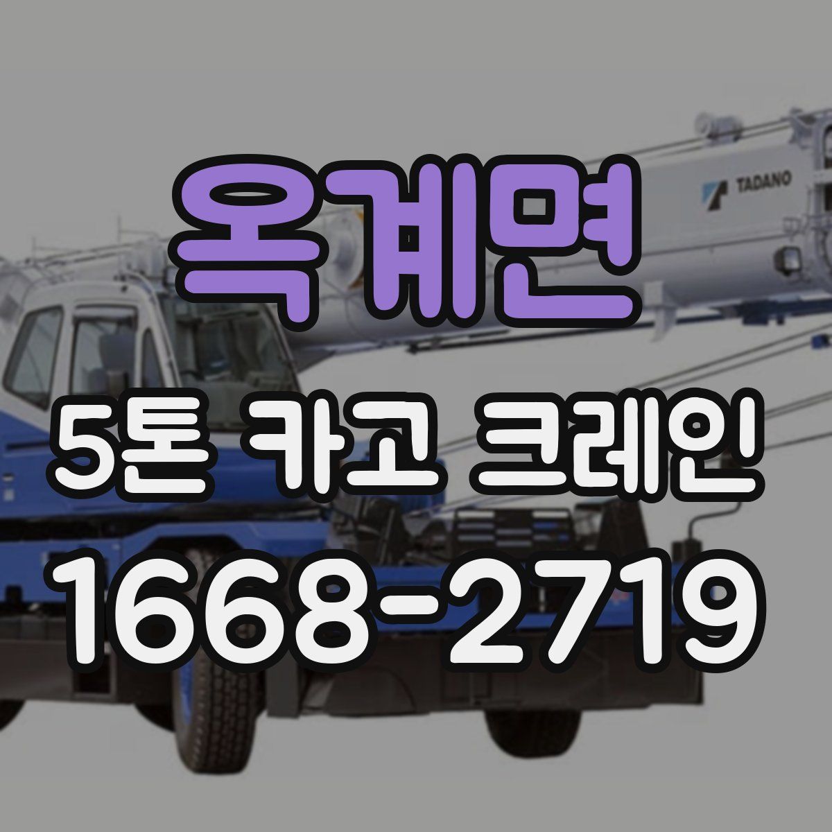 옥계면 5톤 카고 크레인