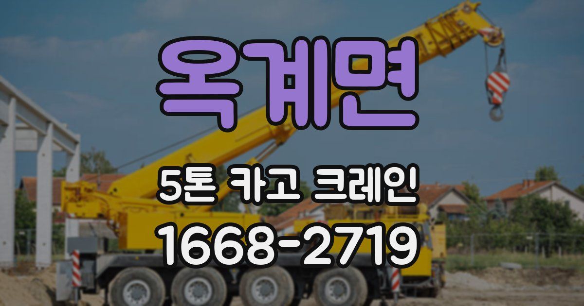 옥계면 5톤 카고 크레인