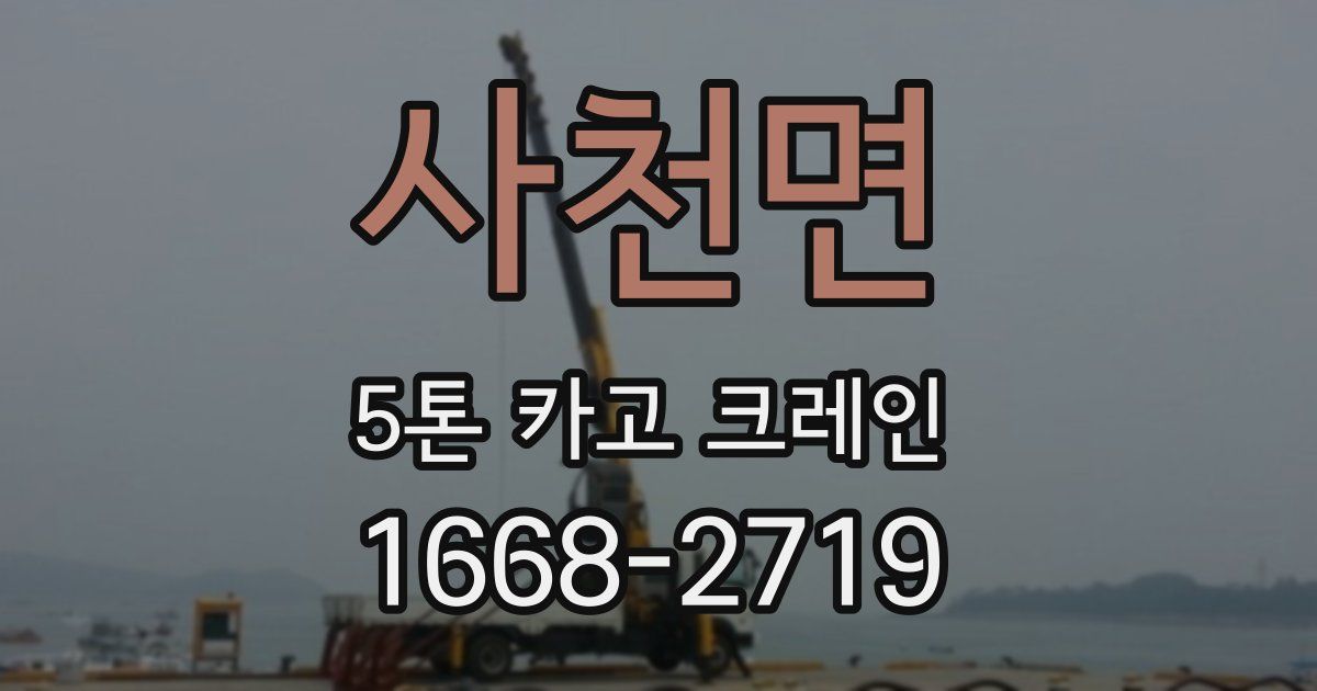 사천면 5톤 카고 크레인