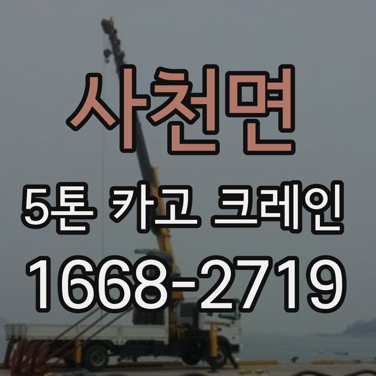 사천면 5톤 카고 크레인