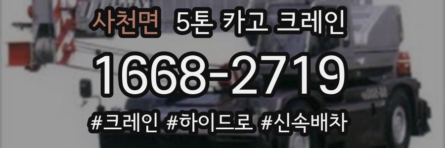 사천면 5톤 카고 크레인