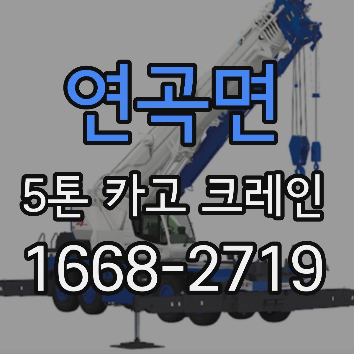연곡면 5톤 카고 크레인 대여 문의 시 자주 묻는 내용