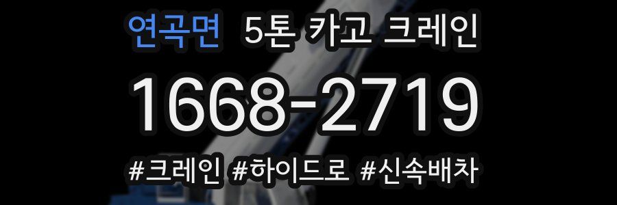 연곡면 5톤 카고 크레인