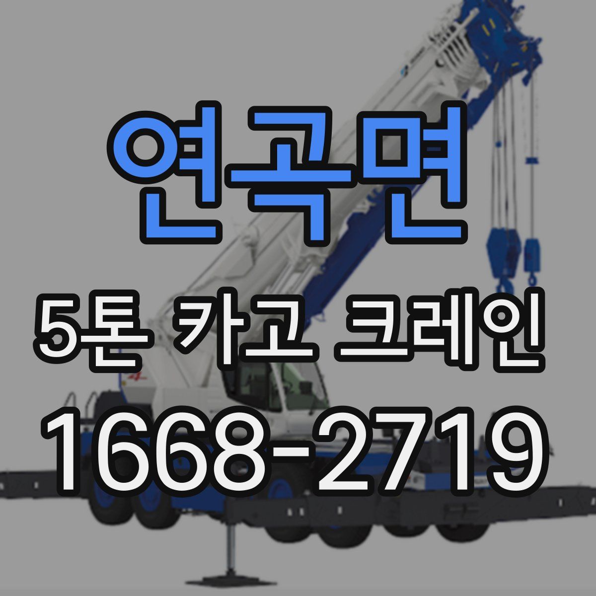 연곡면 5톤 카고 크레인