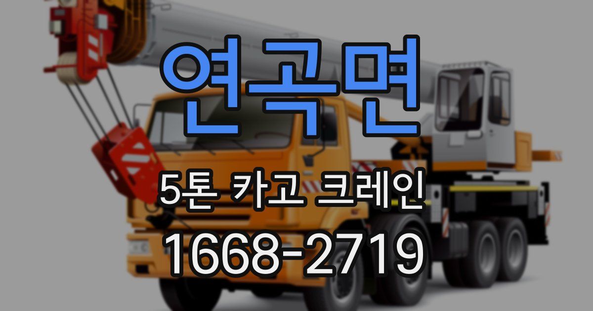 연곡면 5톤 카고 크레인
