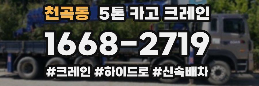 천곡동 5톤 카고 크레인