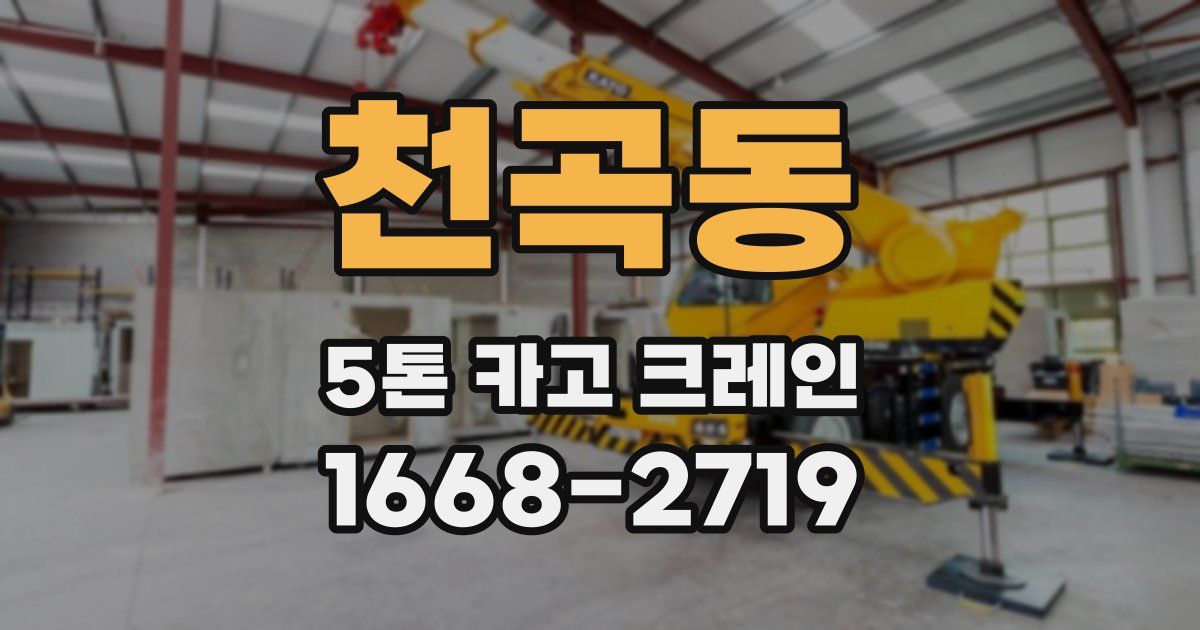 천곡동 5톤 카고 크레인