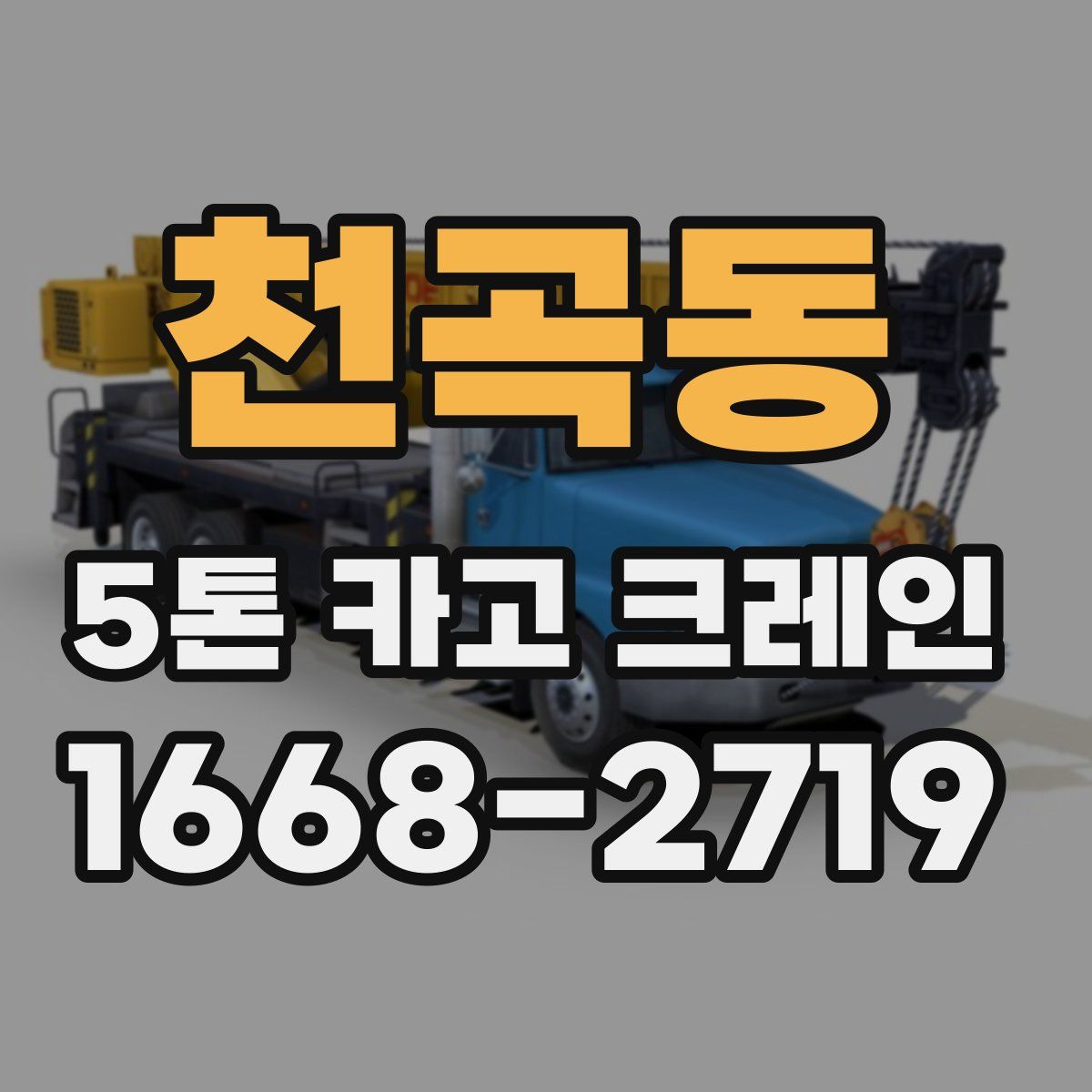 천곡동 5톤 카고 크레인