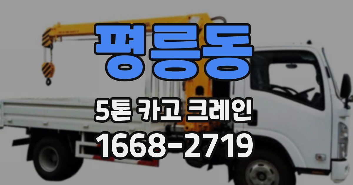 평릉동 5톤 카고 크레인