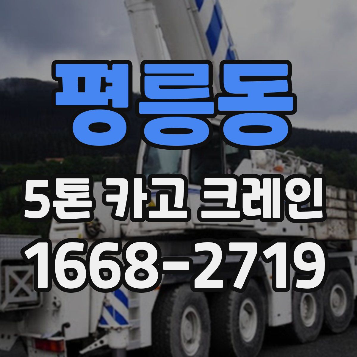 평릉동 5톤 카고 크레인