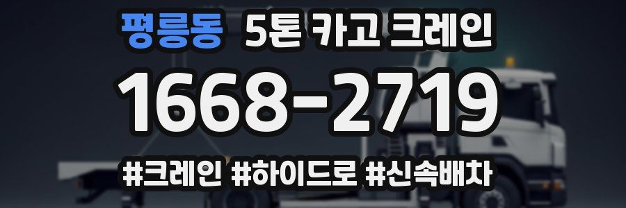 평릉동 5톤 카고 크레인