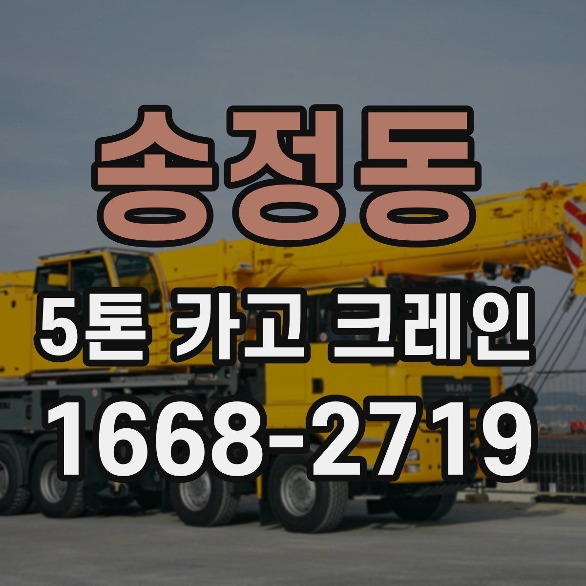 송정동 5톤 카고 크레인 활용 사례로 보는 실제 업무