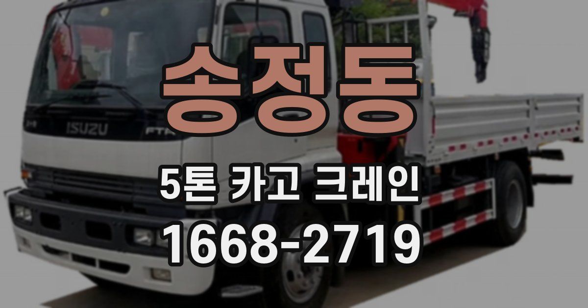 송정동 5톤 카고 크레인