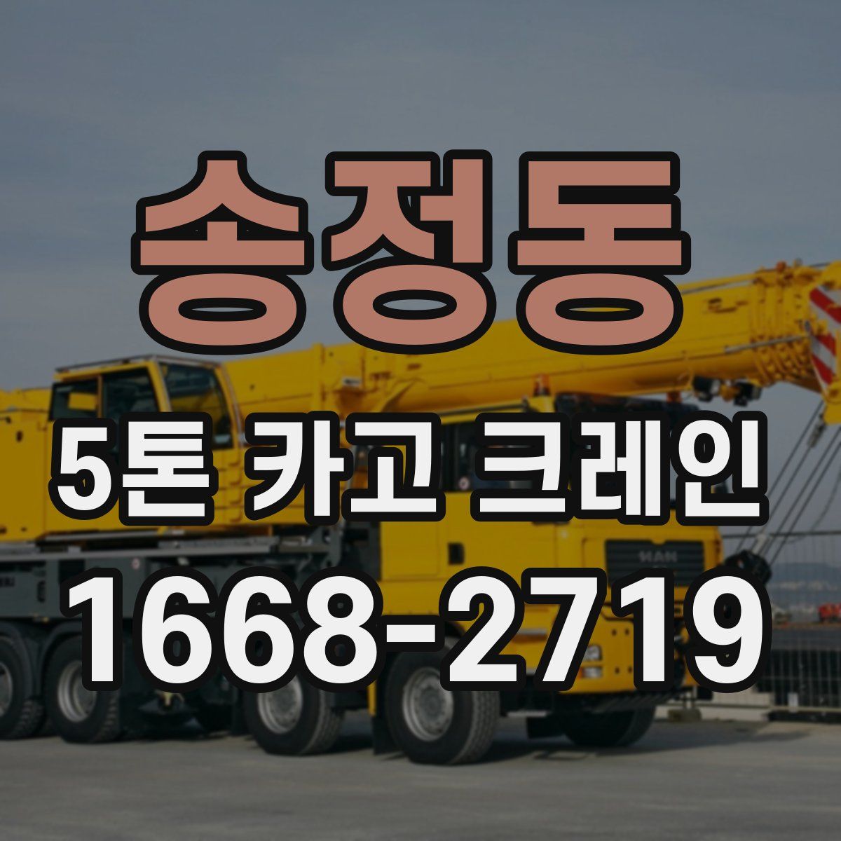 송정동 5톤 카고 크레인
