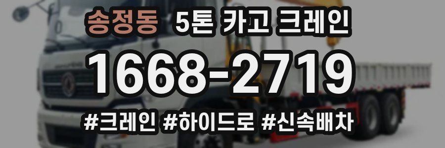 송정동 5톤 카고 크레인