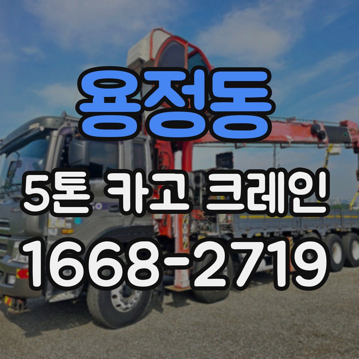 용정동 5톤 카고 크레인