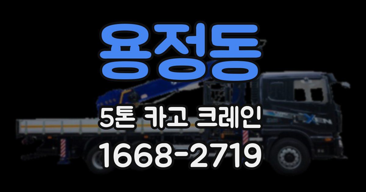 용정동 5톤 카고 크레인