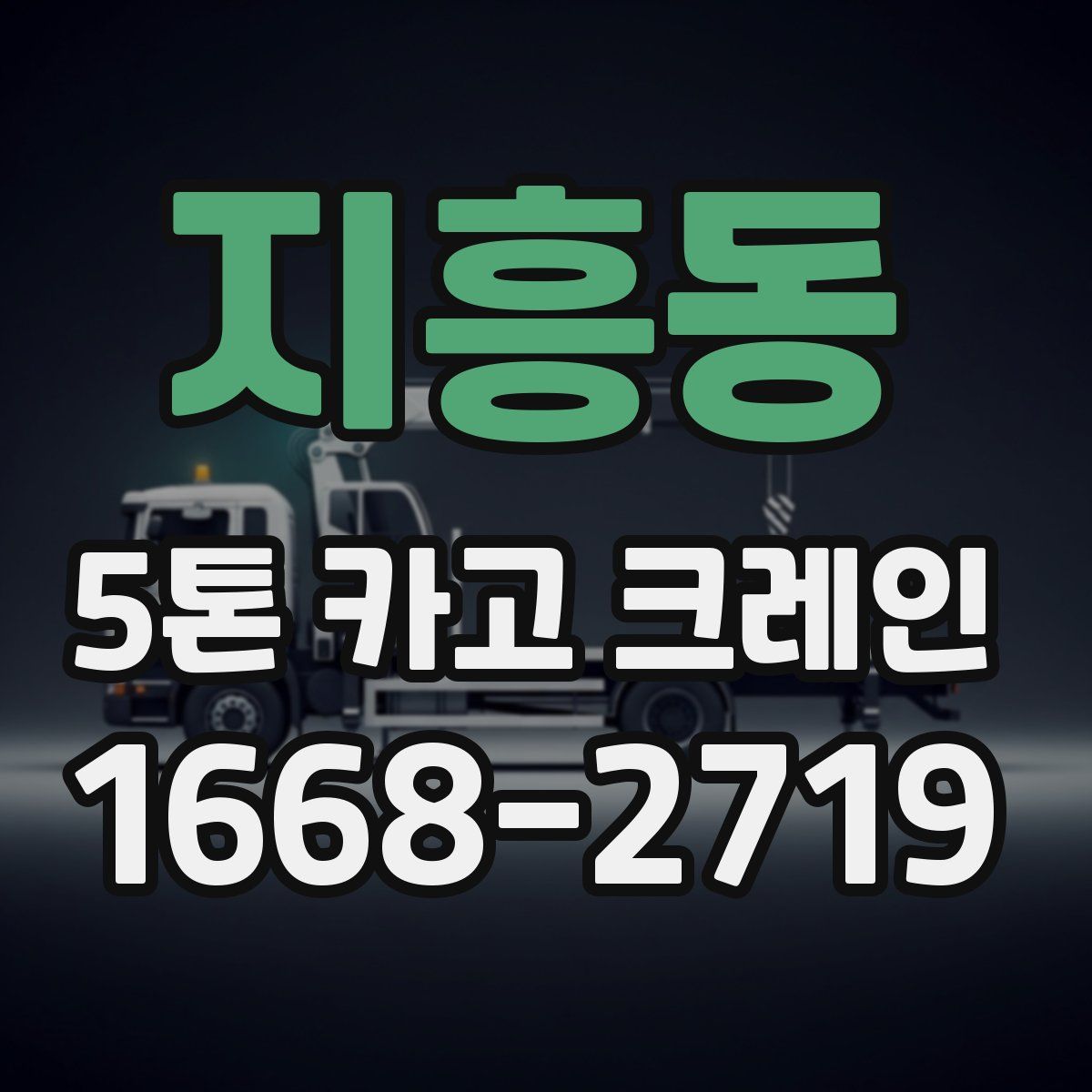 지흥동 5톤 카고 크레인