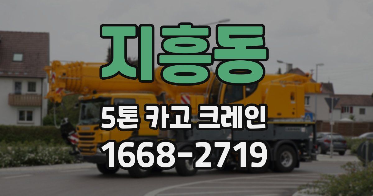 지흥동 5톤 카고 크레인