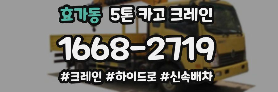 효가동 5톤 카고 크레인