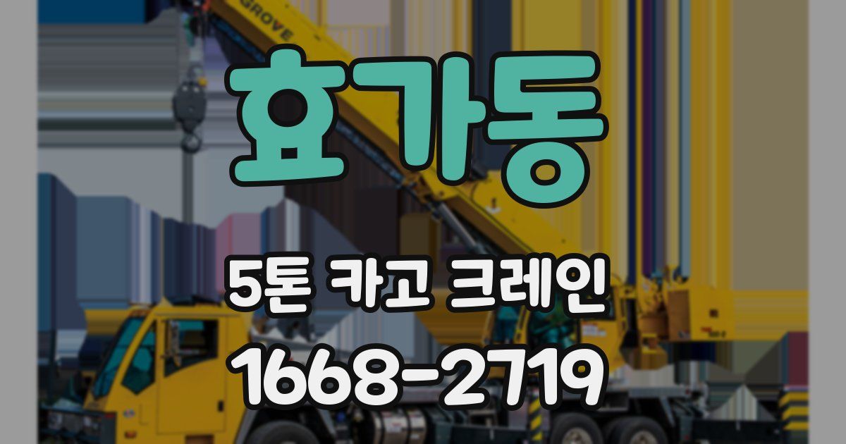 효가동 5톤 카고 크레인