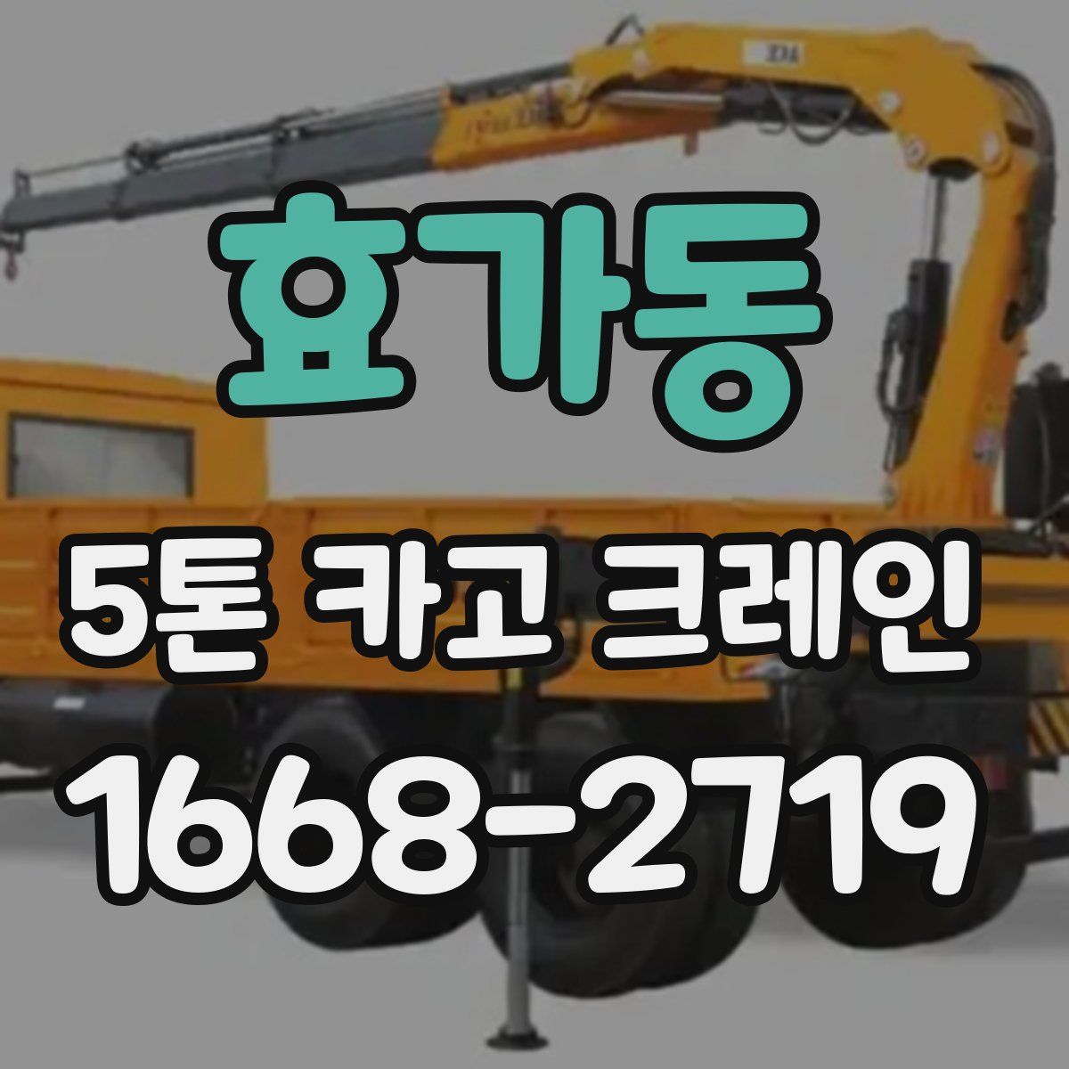 효가동 5톤 카고 크레인
