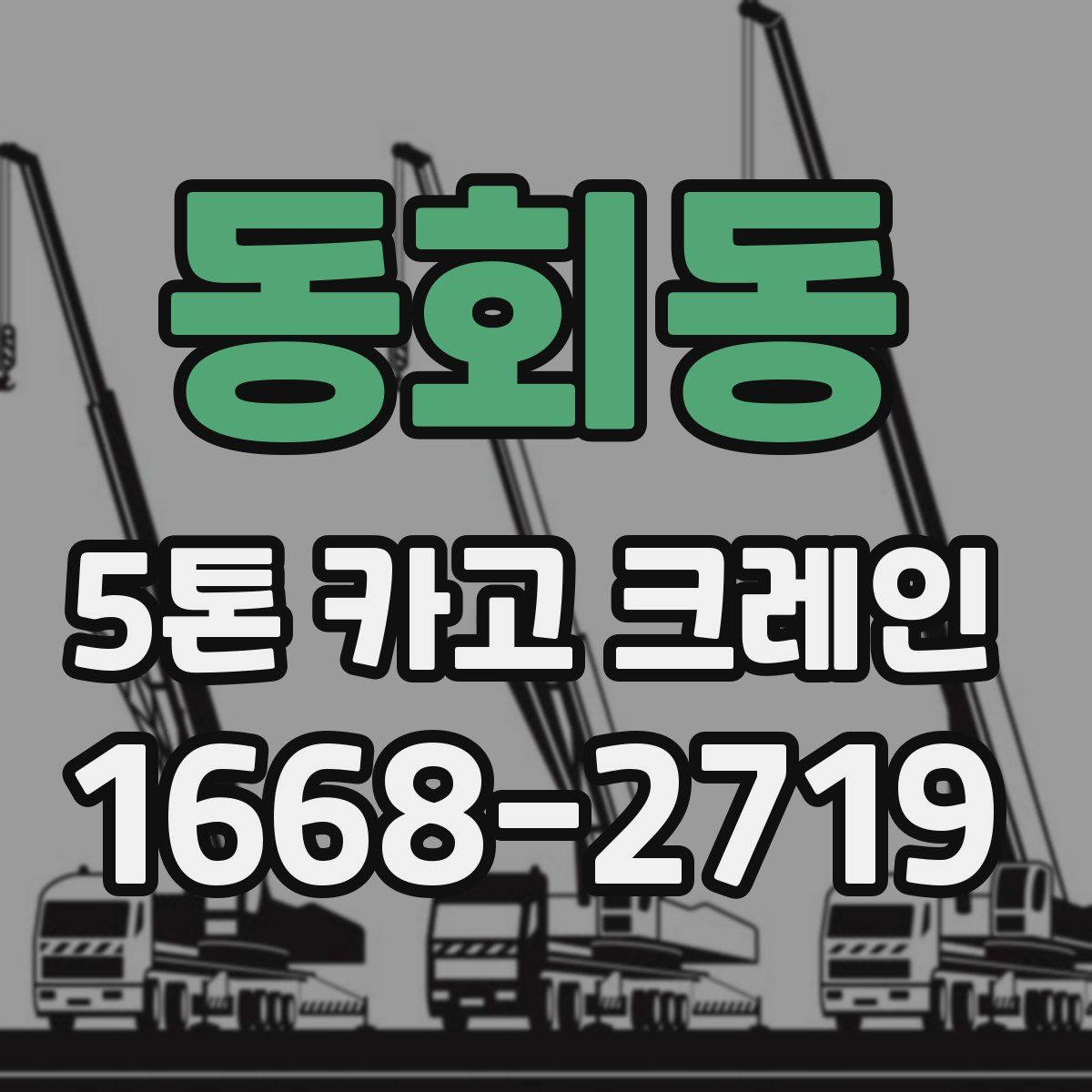 동회동 5톤 카고 크레인