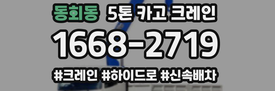 동회동 5톤 카고 크레인