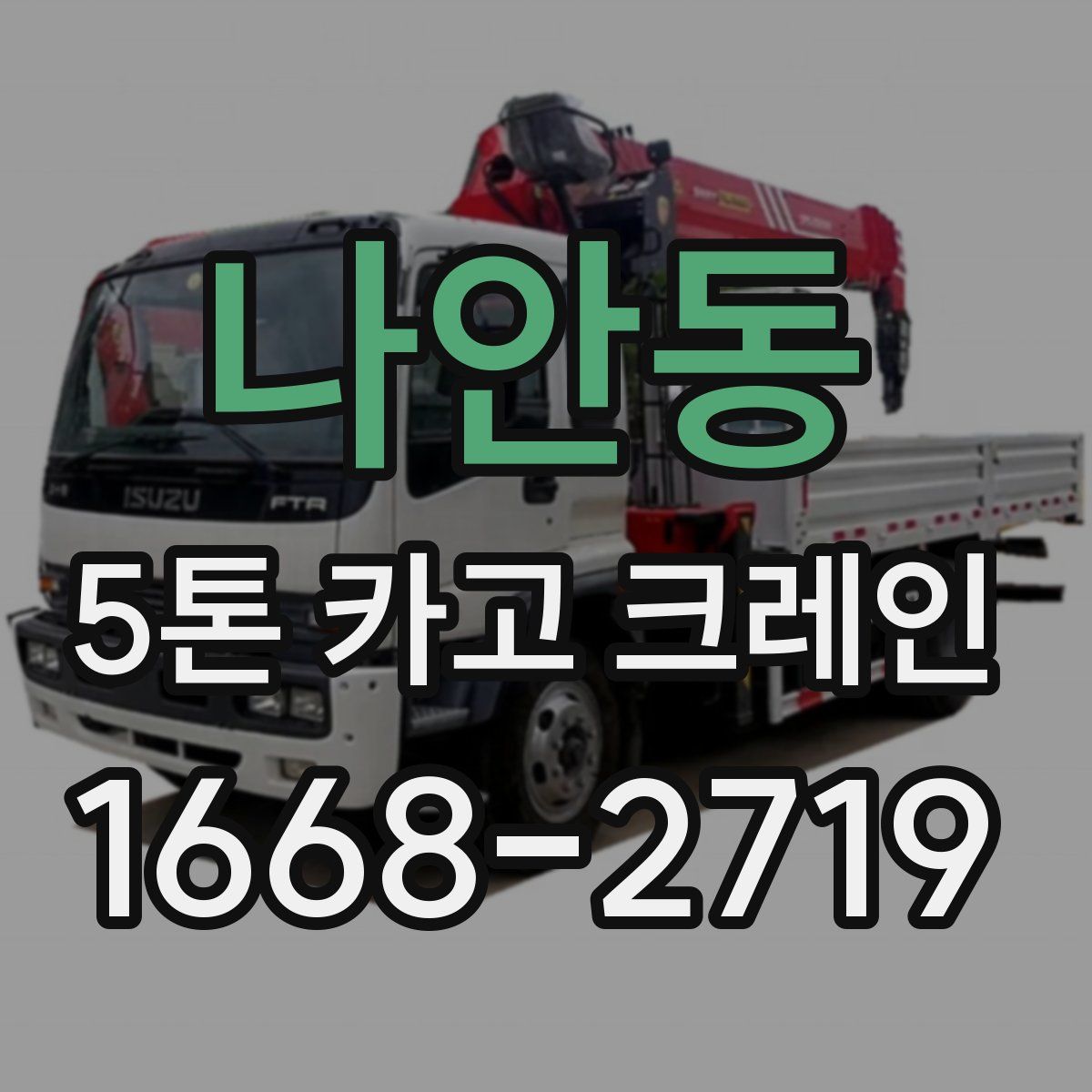 나안동 5톤 카고 크레인