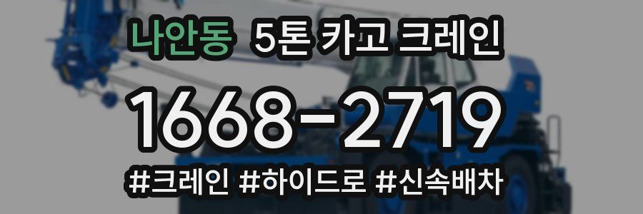 나안동 5톤 카고 크레인
