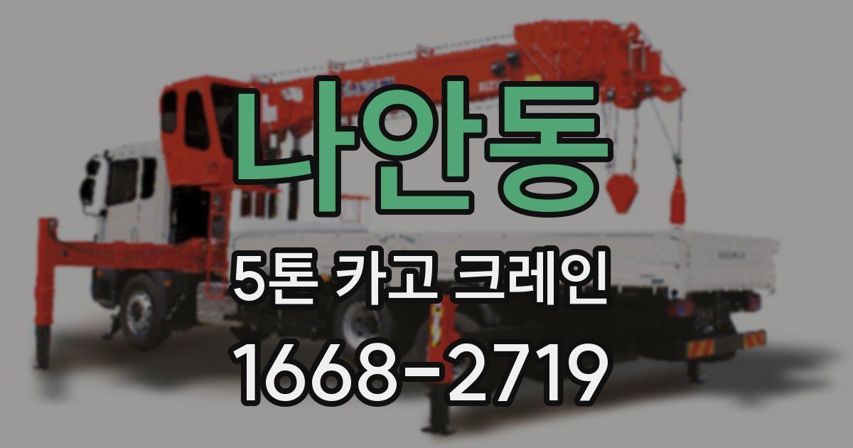 나안동 5톤 카고 크레인