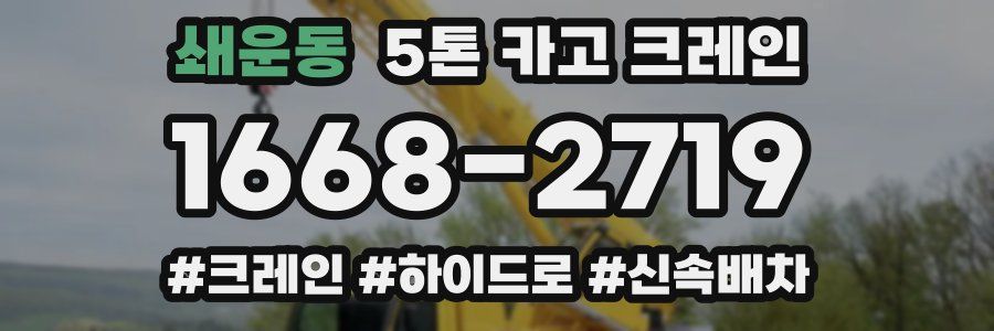 쇄운동 5톤 카고 크레인