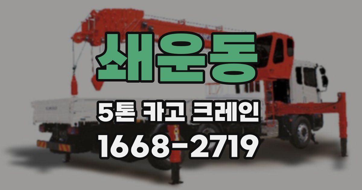 쇄운동 5톤 카고 크레인