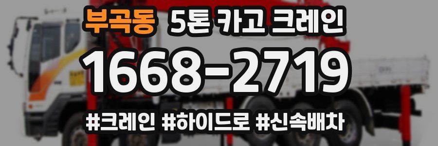부곡동 5톤 카고 크레인