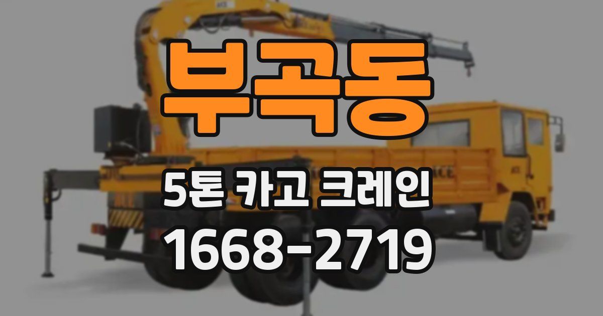 부곡동 5톤 카고 크레인