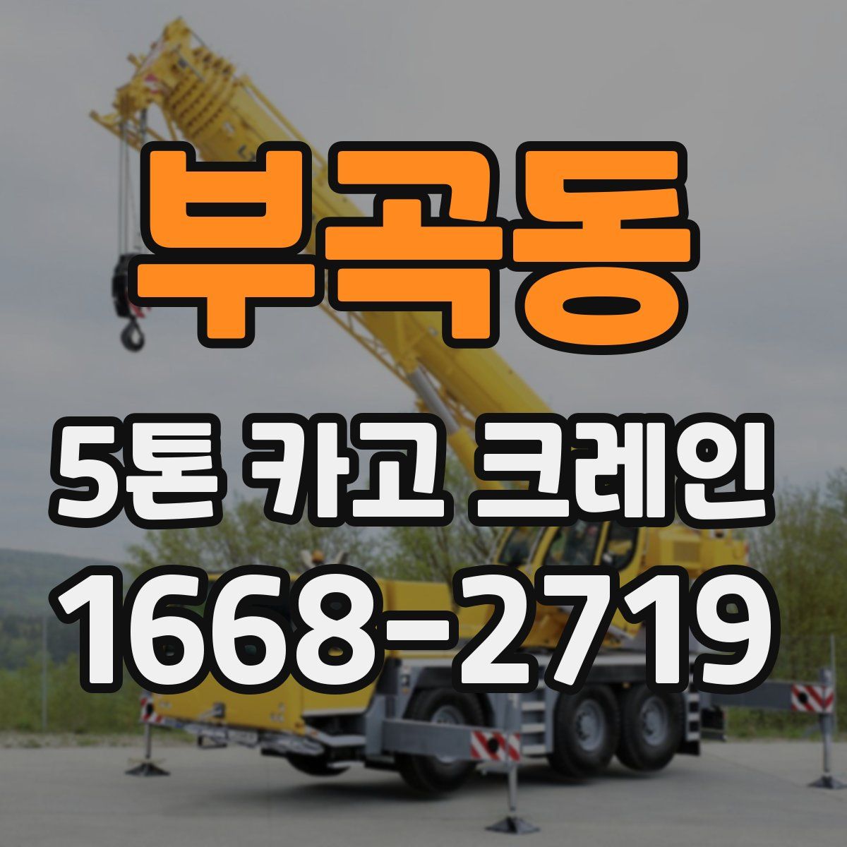 부곡동 5톤 카고 크레인