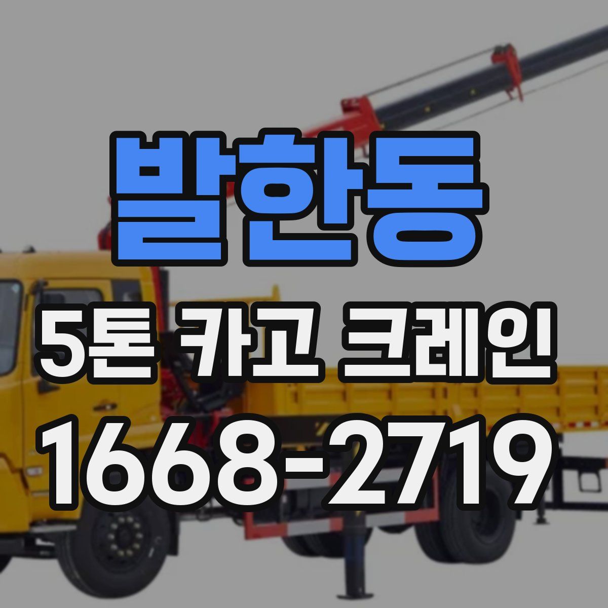 발한동 5톤 카고 크레인