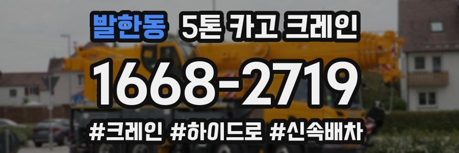 발한동 5톤 카고 크레인