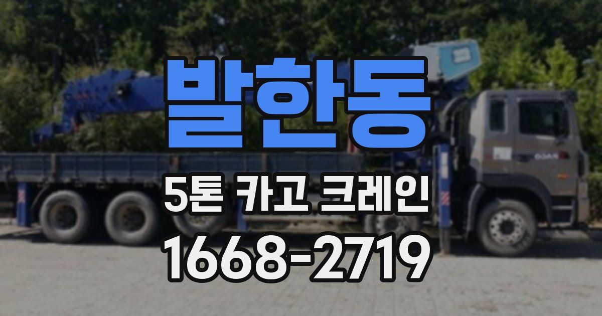 발한동 5톤 카고 크레인